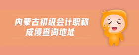 內(nèi)蒙古初級會計職稱成績查詢地址