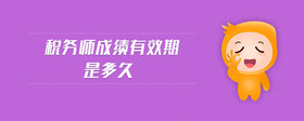 稅務(wù)師成績有效期是多久