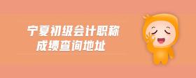 寧夏初級會計職稱成績查詢地址