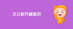 注會(huì)稅務(wù)師取消