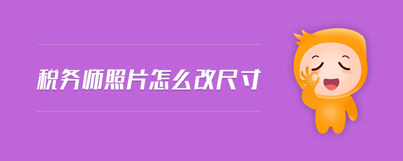 稅務(wù)師照片怎么改尺寸