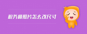 稅務(wù)師照片怎么改尺寸