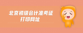北京初級會計準考證打印網(wǎng)址