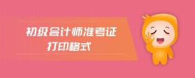 初級會計師準考證打印格式
