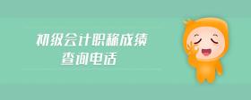 初級會計職稱成績查詢電話