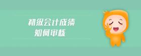 初級會計成績?nèi)绾螌徍?>
                          </div>
                          <div   id=