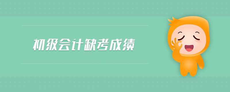 初級會計缺考成績