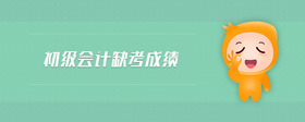 初級會計缺考成績