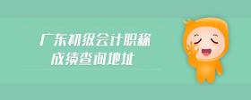 廣東初級會計職稱成績查詢地址
