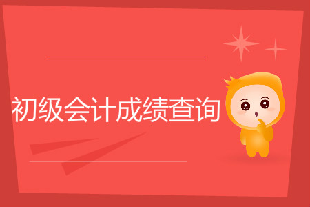 河北省初級會計成績查詢時間是什么時候？
