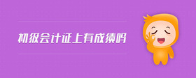 初級會計證上有成績嗎