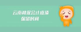 云南初級會計成績保留時間