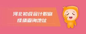 河北初級會計職稱成績查詢地址