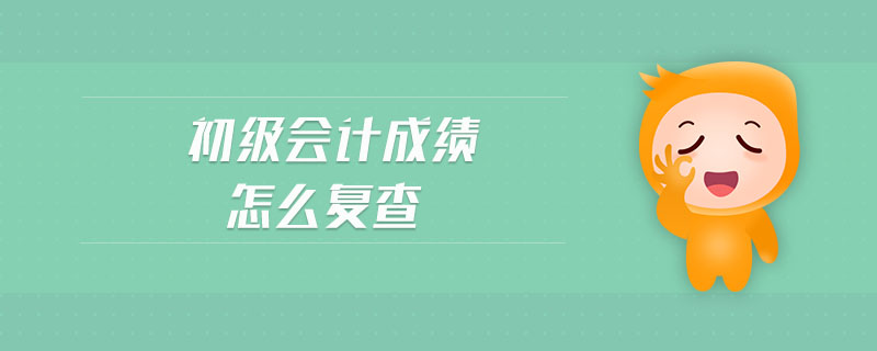 初級會計成績怎么復查