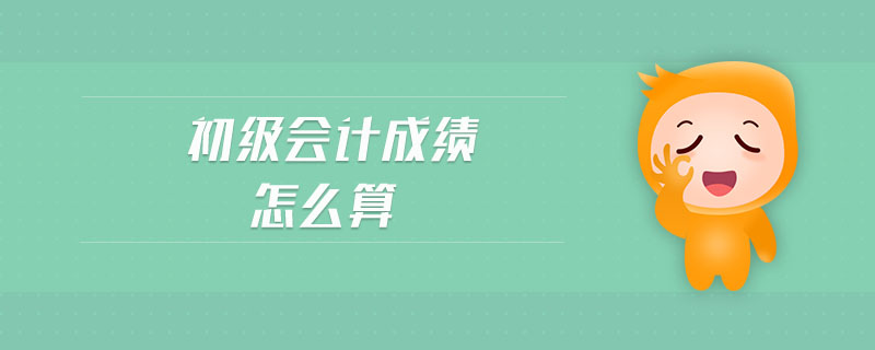 初級會計成績怎么算
