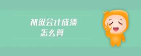 初級會計成績怎么算