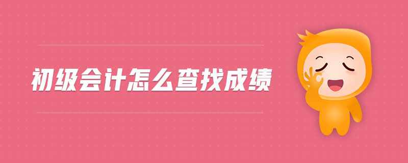 初級(jí)會(huì)計(jì)怎么查找成績(jī)