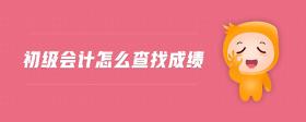 初級會計怎么查找成績