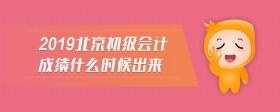 2019北京初級會計成績什么時候出來