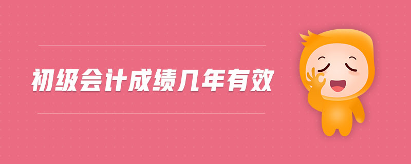 初級會計成績幾年有效