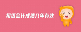 初級會計成績幾年有效