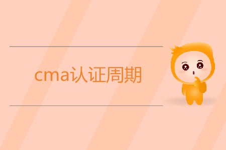 cma證書(shū)周期是多久
