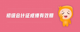 初級(jí)會(huì)計(jì)證成績(jī)有效期