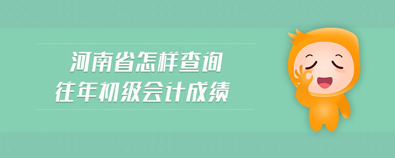 河南省怎樣查詢往年初級會計成績