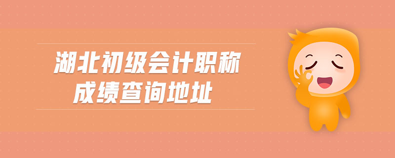 湖北初級會計職稱成績查詢地址
