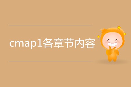 cmap1各章節(jié)內(nèi)容都有哪些？
