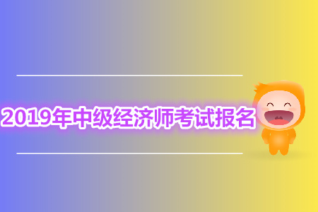 中級(jí)經(jīng)濟(jì)師報(bào)名沒(méi)繳費(fèi)怎么辦？