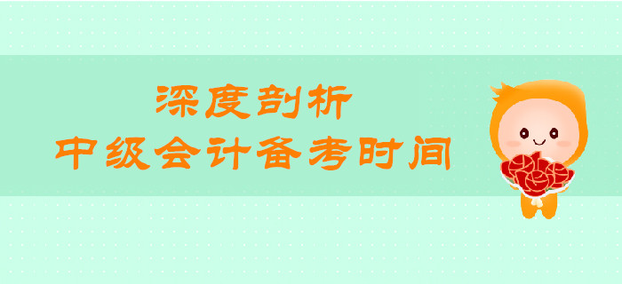 中級(jí)會(huì)計(jì)備考時(shí)間還有多少天？一文帶你深度剖析！