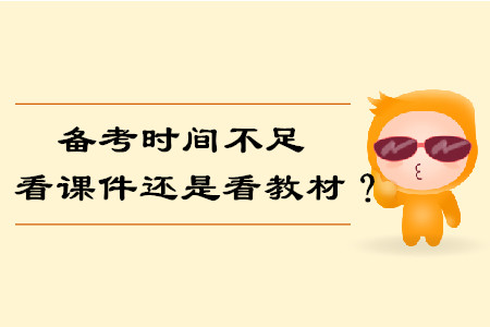 備考時(shí)間不足，我們要看課件還是看教材備考中級會計(jì)考試？