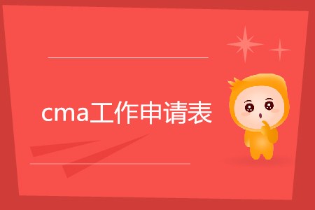 cma工作申請(qǐng)表如何填寫？