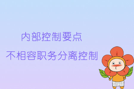 內(nèi)部控制要點：不相容職務(wù)分離控制