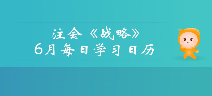 2019年注冊(cè)會(huì)計(jì)師《戰(zhàn)略》6月份學(xué)習(xí)日歷