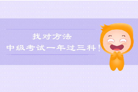找到方法，一年過中級(jí)會(huì)計(jì)談經(jīng)驗(yàn)！