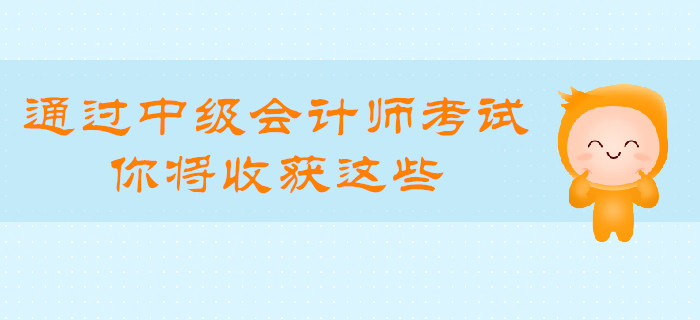 通過中級會計師考試，你將收獲這些！