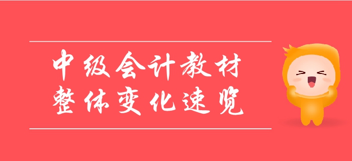 2019年中級(jí)會(huì)計(jì)教材整體變化速覽！變動(dòng)內(nèi)容一鍵領(lǐng)??！