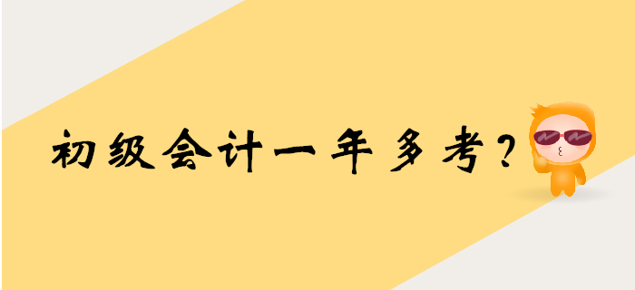 2020年初級會計考試時間要提前？一年多考大猜想！