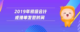 2019年初級(jí)會(huì)計(jì)成績(jī)單發(fā)放時(shí)間