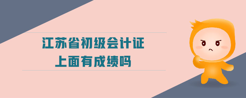 江蘇省初級會計證上面有成績嗎