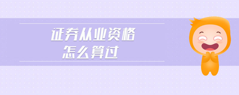 證券從業(yè)資格怎么算過(guò)