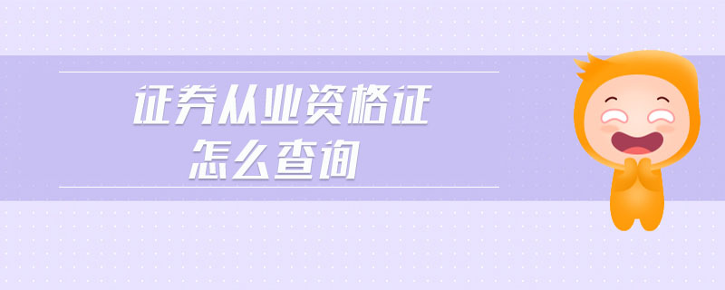 證券從業(yè)資格證怎么查詢