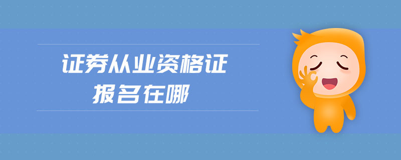 證券從業(yè)資格證報(bào)名在哪