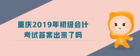 重慶2019年初級會計考試答案出來了嗎