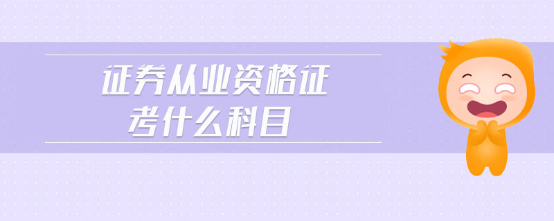 證券從業(yè)資格證考什么科目