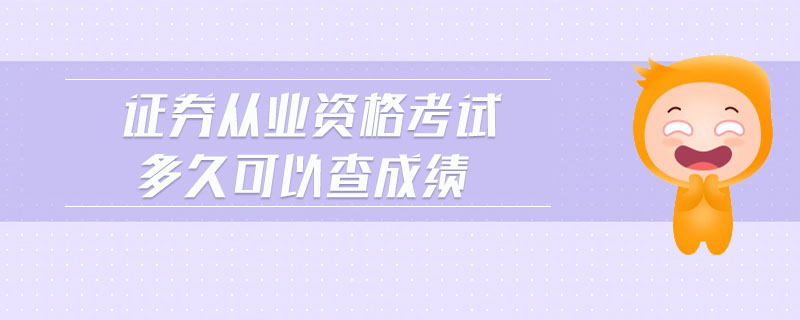 證券從業(yè)資格考試多久可以查成績