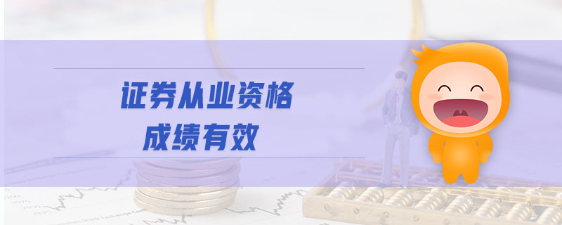 證券從業(yè)資格成績有效