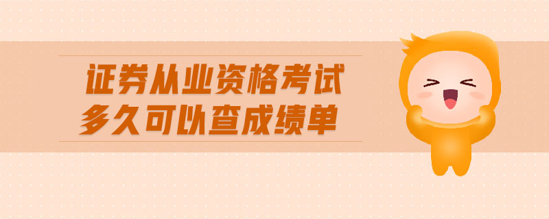 證券從業(yè)資格考試多久可以查成績單